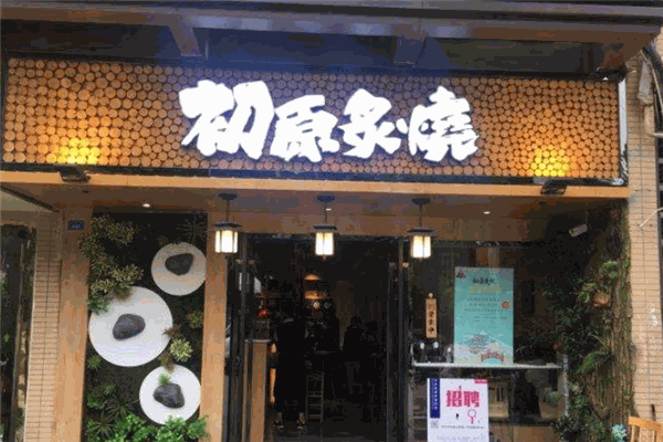 初原炙烧烤肉店